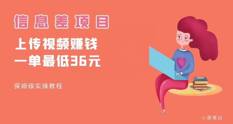 顶级信息差项目，帮别人上传视频，一个视频最低36，保姆级全流程【揭秘】-知一资源网
