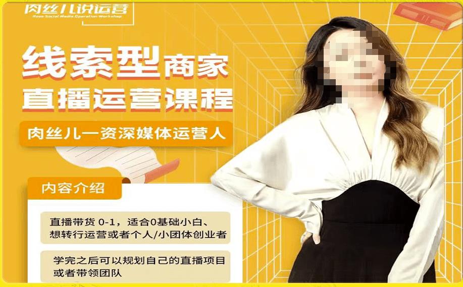 线索型商家小风车直播运营课程，留资直播间直播带货0-1手把手教学，操盘手助力从0-1轻松做-知一资源网