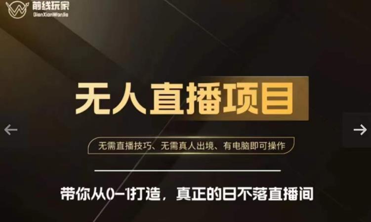 前线玩家快手无人直播带货课,带你从0-1打造,真正的日不落直播间-知一资源网