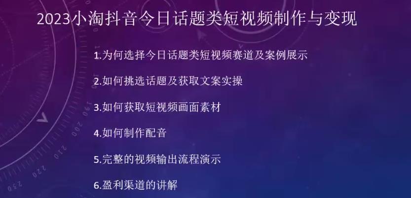 2023小淘抖音今日话题类短视频制作与变现,人人都能操作的短视频项目-知一资源网