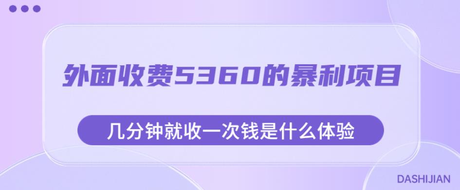 外面收费5360的暴利项目，几分钟就收一次钱是什么体验，附素材【揭秘】-知一资源网