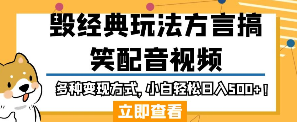 毁经典玩法方言搞笑配音视频,多种变现方式,小白轻松日入500+!-知一资源网