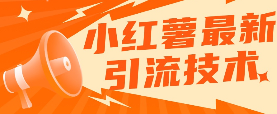小红书最新引流技术，真正实现解放双手暴力引流-知一资源网