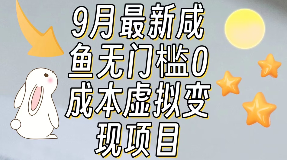 【9月最新】咸鱼无门槛零成本虚拟资源变现项目月入10000+-知一资源网