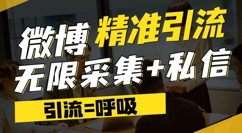 微博最新引流技术，软件提供博文评论采集+私信实现精准引流【揭秘】-知一资源网