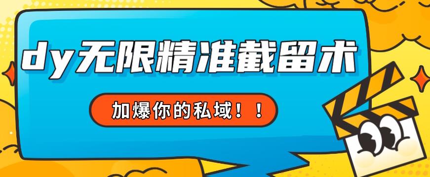 全球首发–79的眉笔给不了你-抖音无限精准截留术能给【揭秘】-知一资源网