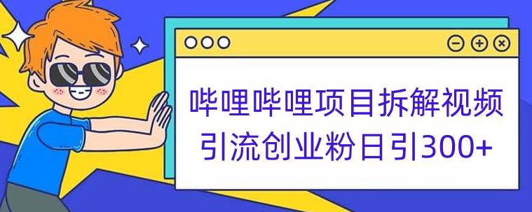 哔哩哔哩项目拆解引流创业粉日引300+小白可轻松上手【揭秘】-知一资源网