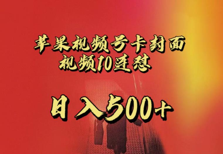 苹果手机视频号连怼，视频重复发不违规，全网首发，超详细教程，一天新号变现500+不是问题-知一资源网