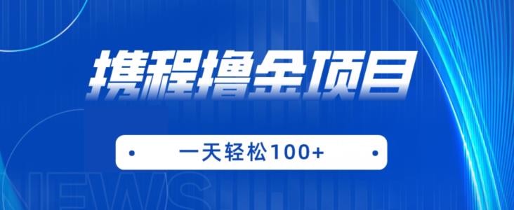 携程最新撸金项目，只需一部手机，单机日入100+【揭秘】-知一资源网