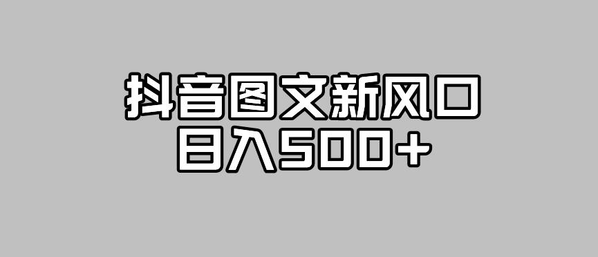 抖音图文最新风口,流量扶持非常高,日入500+【揭秘】-知一资源网
