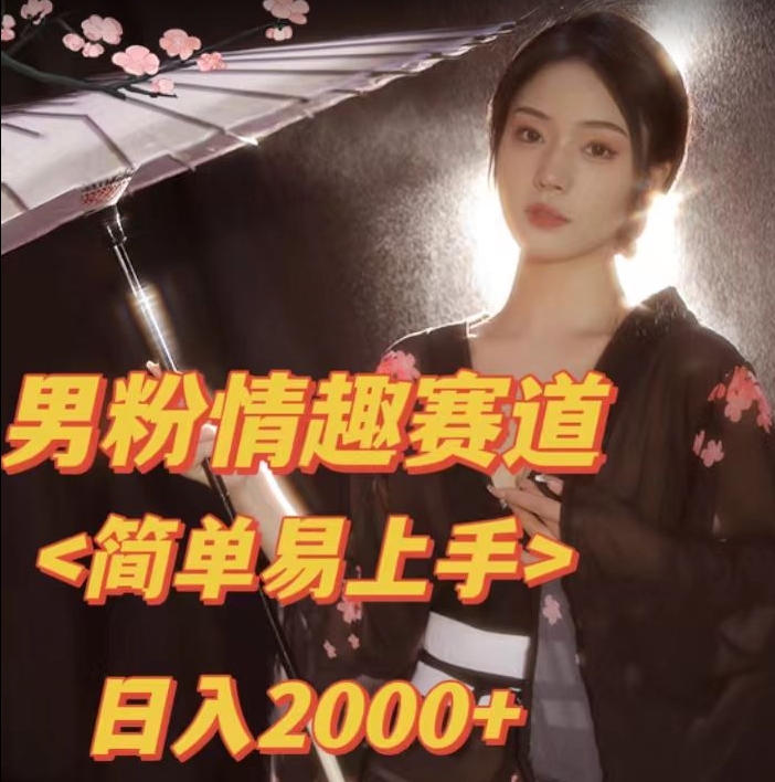 全网网首发！日入2000+最新版本男粉情趣私欲变现项目【揭秘】-知一资源网