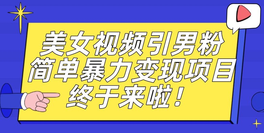价值3980的男粉暴力引流变现项目,一部手机简单操作,新手小白轻松上手,每日收益500+【揭秘】-知一资源网