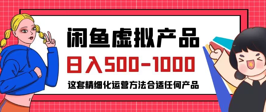 闲鱼虚拟产品变现日入500-1000+,合适普通人的小众赛道【揭秘】-知一资源网