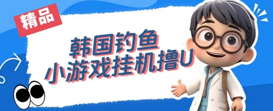 韩国钓鱼小游戏撸USDT,单窗口日撸3—4U【揭秘】-知一资源网