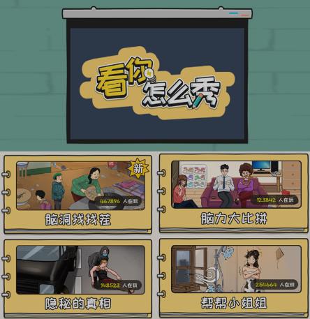 抖音爆火的休闲小游戏“看你怎么秀”无人直播玩法【含全套开播教程+无广告版游戏+工具软件】-知一资源网