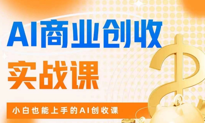 AI商业掘金实战课,小白也能上手的AI创收课-知一资源网