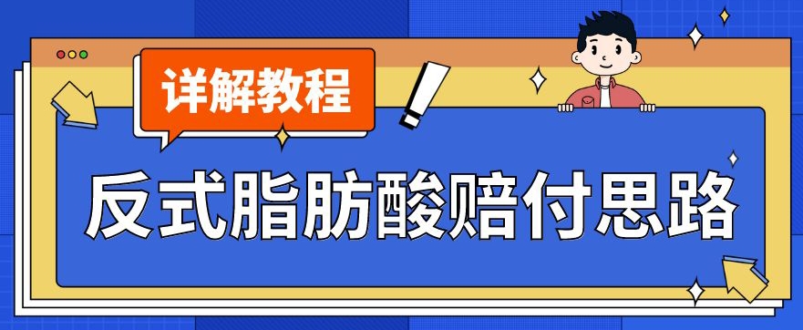 最新反式脂肪酸打假赔付玩法一单收益1000+小白轻松下车【详细视频玩法教程】【仅揭秘】-知一资源网