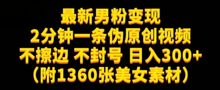 最新男粉变现,不擦边,不封号,日入300+(附1360张美女素材)【揭秘】-知一资源网