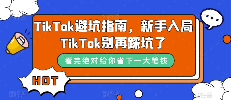 TikTok避坑指南,新手入局TikTok别再踩坑了-知一资源网