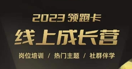 2023领跑卡线上成长营,淘宝运营各岗位培训,直通车、万相台、引力魔方、引流等,帮助突破成长瓶颈-知一资源网