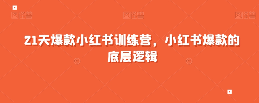 21天爆款小红书训练营,小红书爆款的底层逻辑-知一资源网