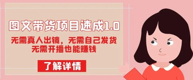 图文带货项目速成1.0：无需真人出镜，无需自己发货，无需开播也能赚钱-知一资源网