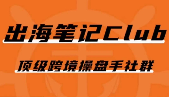 出海笔记操盘手Club会员，顶级跨境操盘手社群-知一资源网