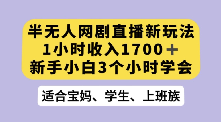 抖音半无人播网剧的一种新玩法，利用OBS推流软件播放热门网剧，接抖音星图任务【揭秘】-知一资源网