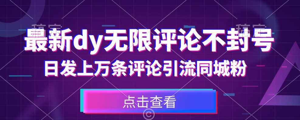 首发最新抖音无限评论不封号，日发上万条引流同城粉必备【揭秘】-知一资源网