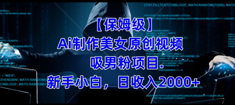【保姆级】制作Ai美女原创视频+吸男粉项目,小白日收入2000+-知一资源网