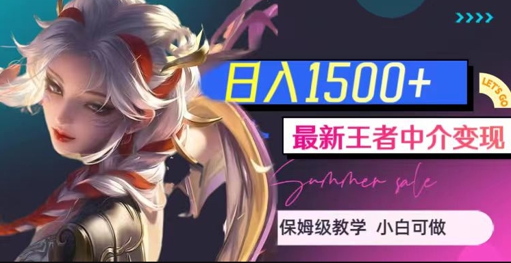 最新王者中介变现,日入1500+(教程+软件+1000G王者教学素材)【揭秘】-知一资源网
