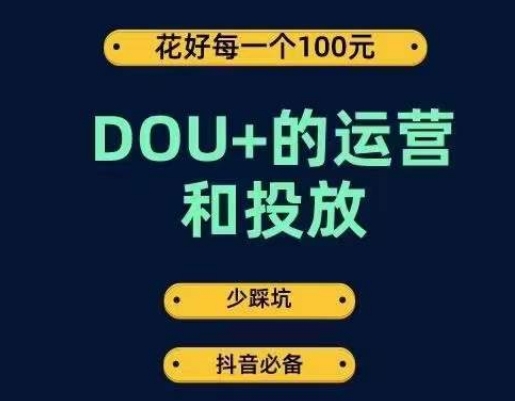 DOU+的运营和投放,花1条DOU+的钱,成为DOU+的投放高手,少走弯路不采坑-知一资源网