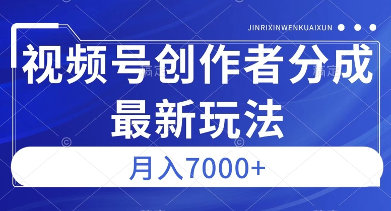 视频号广告分成新方向,作品制作简单,篇篇爆火,半月收益3000+【揭秘】-知一资源网