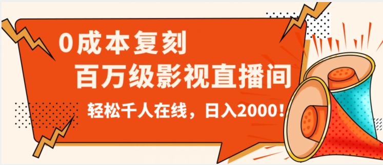 价值9800!0成本复刻抖音百万级影视直播间!轻松千人在线日入2000【揭秘】-知一资源网