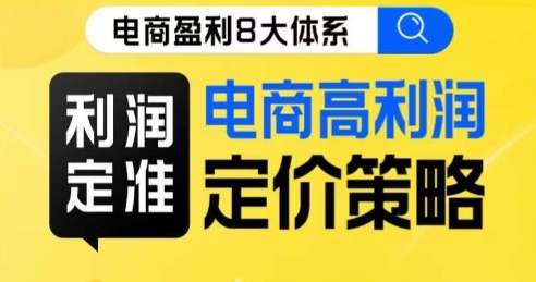 8大体系利润篇·利润定准电商高利润定价策略线上课-知一资源网