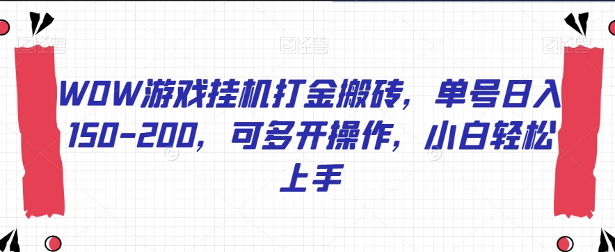 WOW游戏挂机打金搬砖,单号日入150-200,可多开操作,小白轻松上手【揭秘】-知一资源网