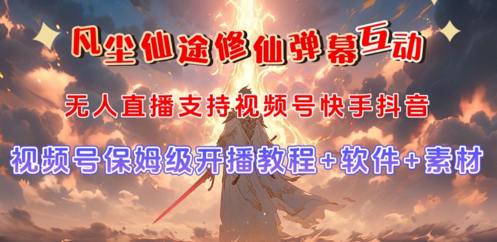 视频号无人直播修仙养成类弹幕互动,游戏玩法多,吸金能力强,自带流量加成-知一资源网