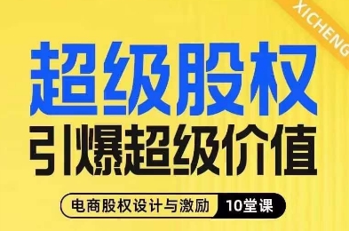 超级股权引爆超级价值,电商股权设计与激励10堂线上课-知一资源网