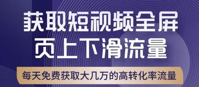 引爆淘宝短视频流量,淘宝短视频上下滑流量引爆,转化率与直通车相当!-知一资源网