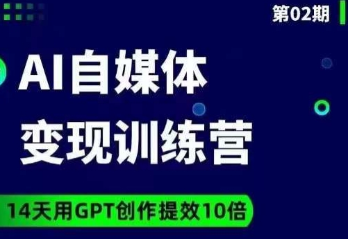 台风AI自媒体+爆文变现营，14天用GPT创作提效10倍-知一资源网