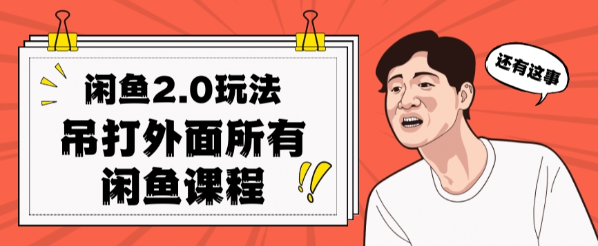 闲鱼2.0玩法单号每天日入2000，吊打市面所有课程-知一资源网
