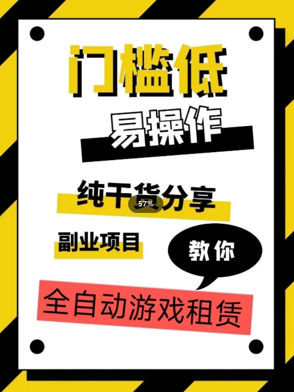 全自动游戏租赁,实操教学,手把手教你月入3万+-知一资源网