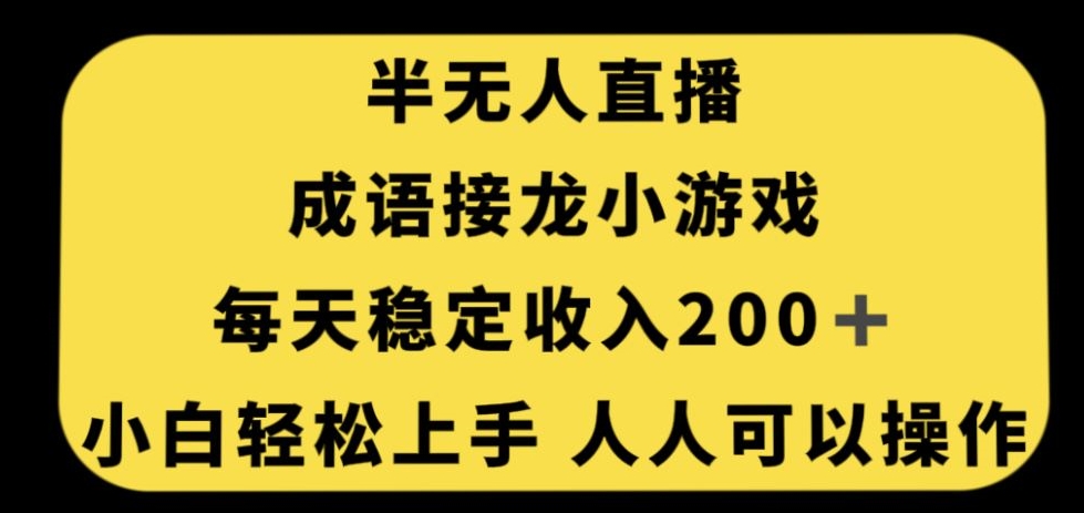 无人直播成语接龙小游戏，每天稳定收入200+，小白轻松上手人人可操作-知一资源网