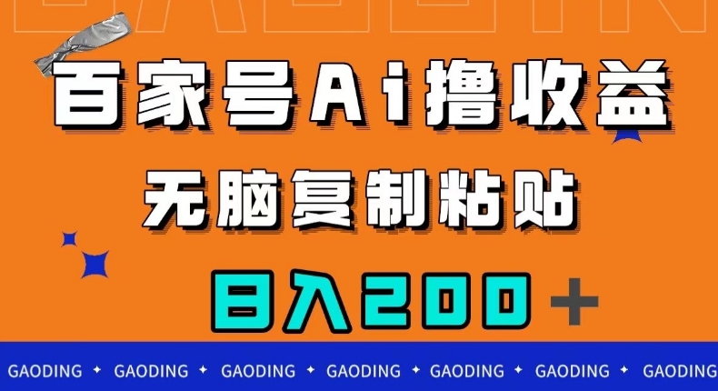 百家号AI撸收益，无脑复制粘贴，小白轻松掌握，日入200＋【揭秘】-知一资源网