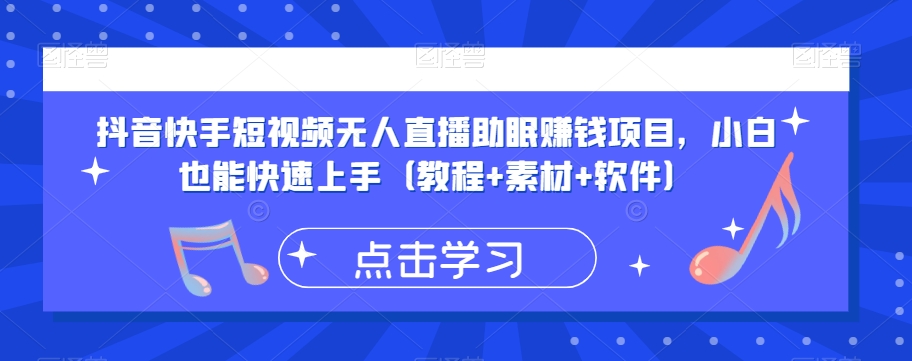抖音快手短视频无人直播助眠赚钱项目，小白也能快速上手（教程+素材+软件）-知一资源网