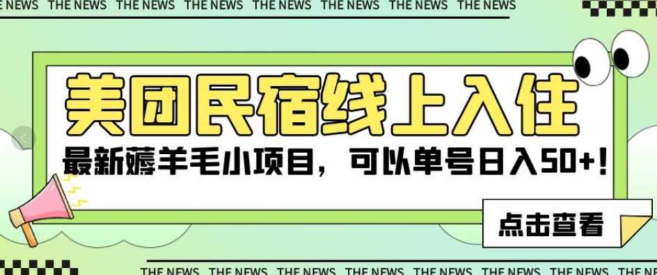 美团民宿线上入住,最新薅羊毛小项目,可以单号日入50+【揭秘】-知一资源网
