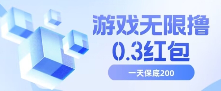 游戏无限撸0.3红包，号多少取决你搞多久，多撸多得，保底一天200+【揭秘】-知一资源网