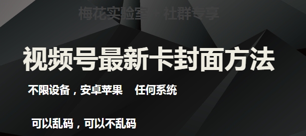 梅花实验室社群最新卡封面玩法3.0，不限设备，安卓苹果任何系统-知一资源网