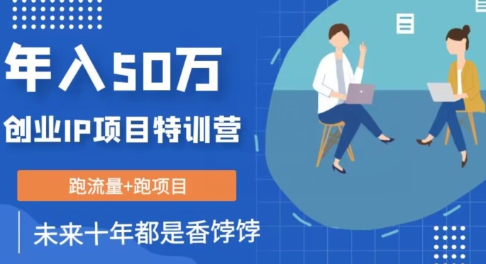 创业IP年入50W核心方法，未来10年最值得做的项目【揭秘】-知一资源网