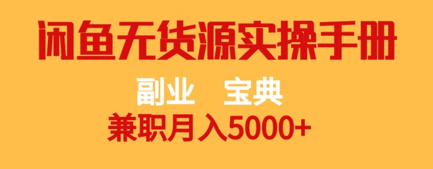 副业宝典,兼职月入5000+,闲鱼无货源实操手册【揭秘】-知一资源网